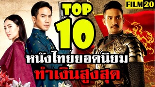10 อันดับ หนังไทยยอดนิยม ทำเงินสูงสุดตลอดกาล | Top 10 Most Popular Thai Movies