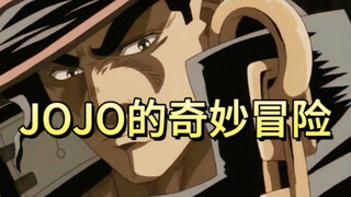 تحقق من النسخة القديمة من مشاهد JOJO الوسيمة