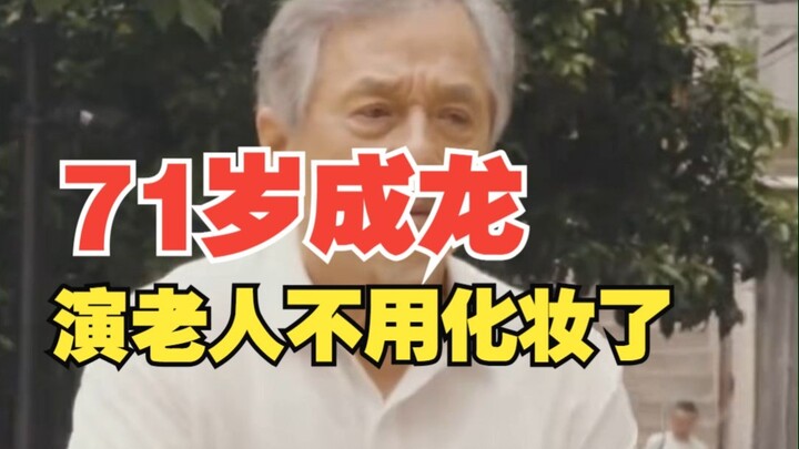 جاكى تشان لم يعد بحاجة إلى مكياج ليمثل دور الرجل العجوز، فالمفاجأة أن العم جاكى بلغ من العمر 71 عامً