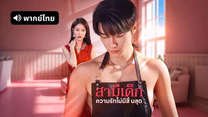 สามีเด็ก ความรักไม่มีสิ้นสุด(พากย์ไทย)