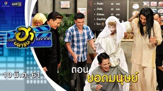 ยอดมนุษย์ | ล็อกซ่าฮากระจาย | บริษัทฮาไม่จำกัด (มหาชน) | EP.24 | 10 มี.ค. 61