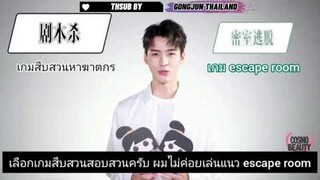 [ซับไทย] กงจวิ้น Gongjun เล่นเกมส์ถามไวตอบไวกับ COSMO