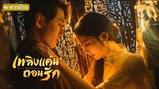 EP.21 เพลิงแค้นถอนรัก