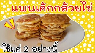 แพนเค้กกล้วยไข่ สูตรบ้านๆ