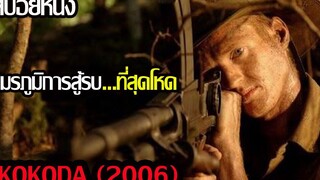 (สปอยหนัง) สมรภูมิรบในป่าสุดโหดร้ายKokoda (2006) สมรภูมิเดือด