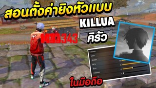 Free Fire สอนตั้งค่ายิงหัวเเบบ คิรัว Killua เทพสายไฮไลท์ 📱ในมือถือ ห้ามพลาด!!