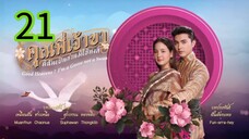คุณพี่เจ้าขา EP 21