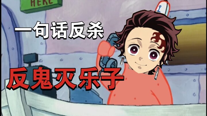 ประโยคเดียว “สวนกลับ” คำวิจารณ์ที่โจมตีอนิเมะ Demon Slayer