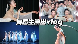 「舞蹈生vlog」去央音演出《白鹭游》啦