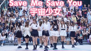 【Save You Save Me-宇宙少女】超完美的翻跳 (Kpop in public成都三利广场舞台）