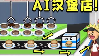 ร้านเบอร์เกอร์ของพ่อสายการประกอบ