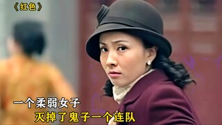 一个精通物理化的柔弱女子，一个人灭掉了鬼子的一个连队