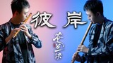[Cang Lan Jue] Flute and flute harmonious with a sense of fate, full version of "The Other Shore"