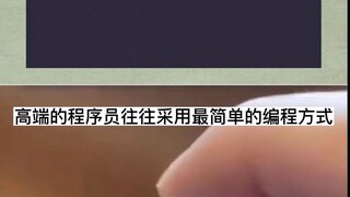 Các lập trình viên cao cấp thường sử dụng phương pháp lập trình đơn giản nhất