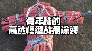 有年味的高达模型战损涂装