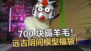 What a bargain! A genuine out-of-print childhood Gunpla lucky bag worth NT$700! 【Electric Man】