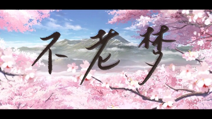 【阴阳师六周年】不老梦｜繁花盛景 幻梦一场