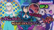 สปอยอนิเมะ อิรุมะคุง ผจญในแดนปีศาจ! ภาค3 ตอนที่ 5 🎤 Kledr