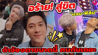 อร้าย! สู่ขิต "แจม รชตะ-ฟิล์ม ธนภัทร" เก็บทรงไม่อยู่  ถ้าจ้องตากันขนาดนี้ คบกันเถอะ#แจมฟิล์ม #คุณชาย