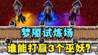 《魔兽争霸3》梦魇试炼场，哪位英雄能打赢3个巫妖？