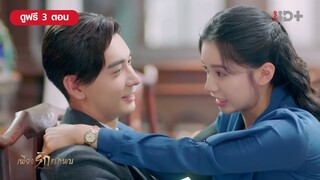 รับบทคนหึงแล้วหนึ่ง พ่อคนคลั่งรัก l Fall in Love | เพียงรักแรกพบ EP28