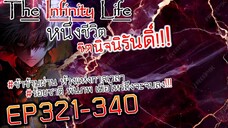 The infinity Life (นิยายจีนแปล) EP321-340