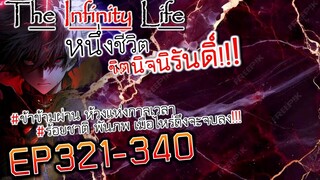 The infinity Life  (นิยายจีนแปล) EP321-340