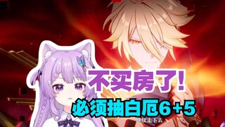 念熙看完白厄PV后，我靠不买房了，必须抽6+5！