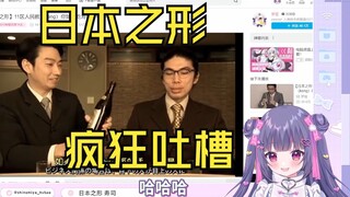 日本雌小鬼看《日本之形寿司篇》疯狂吐槽被气笑了