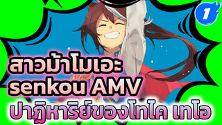 ปาฏิหาริย์ที่เป็นของโทไค เทโอ | สาวม้าโมเอะy / senkou / AMV_1