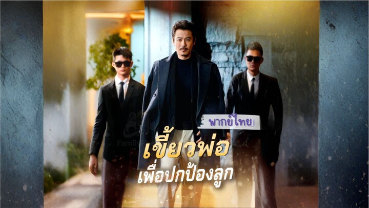 เขี้ยวพ่อเพื่อปกป้องลูก [พากย์ไทย]