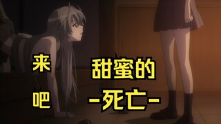 来吧，甜蜜的死亡