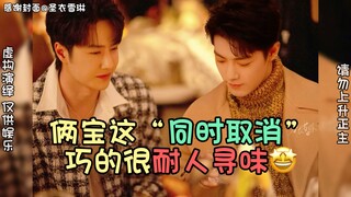 【博君一肖】俩宝“同时取消”！这巧合的很“耐人寻味”啊