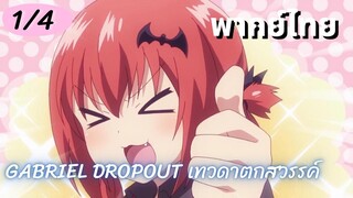 Gabriel dropout เทวดาตกสวรรค์ Ep.1/4 พากย์ไทย