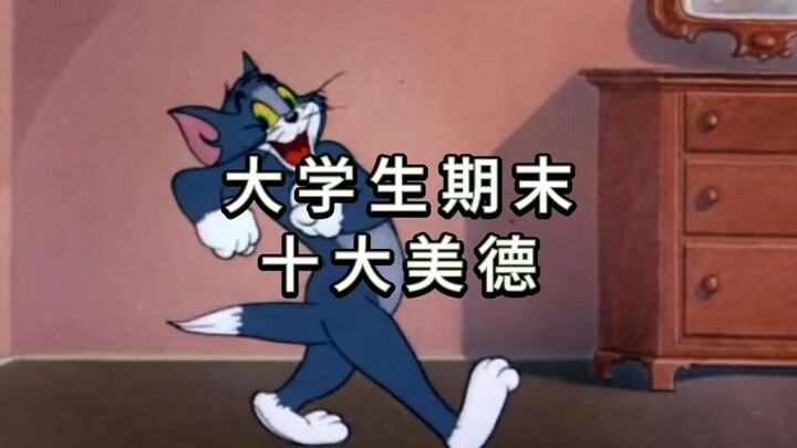 أبرز 10 فضائل لطلاب الجامعات في نهاية الفصل الدراسي