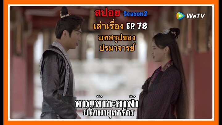 หาญท้าชะตาฟ้า ปริศนายุทธจักร 2 l สปอย l เล่าเรื่อง l บทสรุปของปรมาจารย์ EP. 78