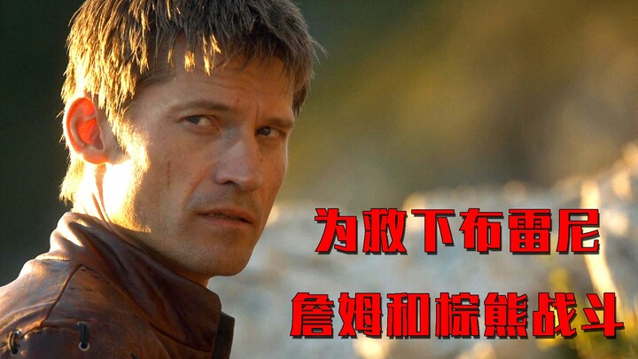 In Game of Thrones, Jaime loses a hand saving Brienne and is forced to fight a brown bear.