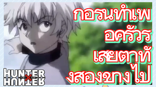กอร์นทำเพื่อคิรัวร์ เสียตาทั้งสองข้างไป