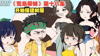 原创动画《荒岛带妹》第十八集，获取牛奶，并开始搭建树屋