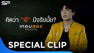 คุณคิดว่า "ผี" มีจริงมั้ย ? #เทอมสองสยองขวัญ | Special Clip