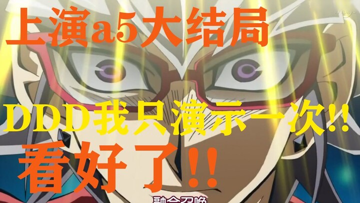 【ศึกมินาซึกิ】จัดแสดงตอนจบสุดยิ่งใหญ่ของยูกิโอ A5!!  หลิงเอ๋อร์: DDD ฉันจะสาธิตแค่ครั้งเดียวเท่านั้น!