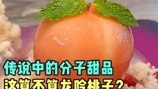 传说中的分子甜品到底啥味道？