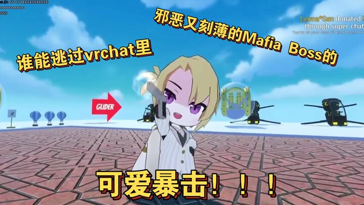 【Luca/VRChat超长可爱混剪】救命！谁能抵抗住这么可爱的Mafia Boss！！！