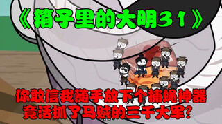 第31:你敢信我随手放下个捕蝇神器，竟活抓了马贼的三千大军？
