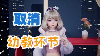 【星瞳】既然大家不喜欢，那就取消幼教环节吧
