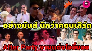 นึกว่าคอนเสิร์ต! After Party งานแต่งโจอี้บอย คนบันเทิงร่วมงาน "โป๊ป-กระแต-เต๋า-กบ-บุรินทร์ #โจอี้บอย