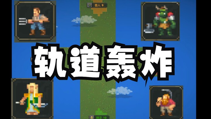 每百年一次轨道轰炸，修仙世界如何发展？