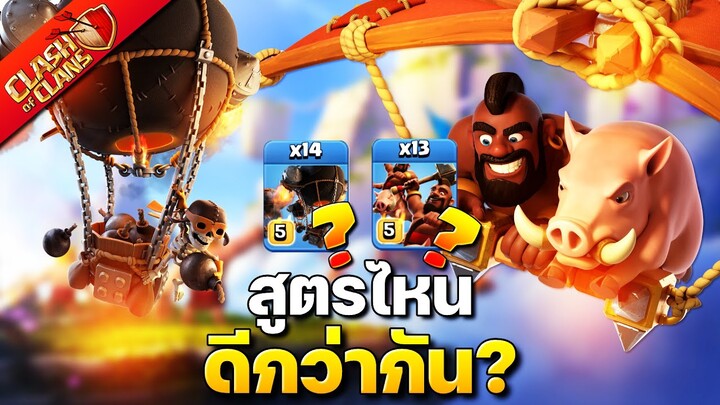 บอลลูนจรวดใช้ดีกว่าหมูป่าในเมืองหลวงหรือไม่? (Clash of Clans)