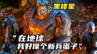 黑矮星：在地球，我好像个新兵蛋子