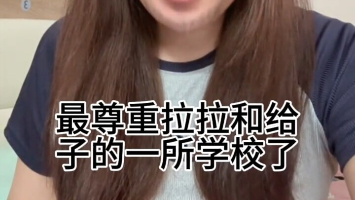 我们学校是最尊重拉拉和给子的学校